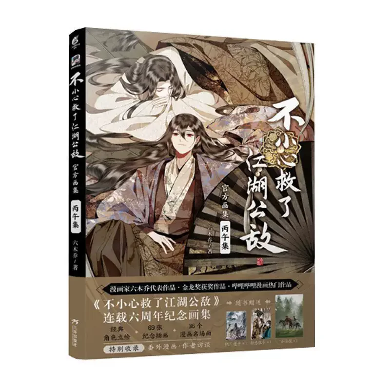 Libro de Arte de Bu Xiao Xin Jiu Le Jiang Hu Gong Di, Colección de Pinturas Originales de Manhua BL del Jianghu Chino Antiguo