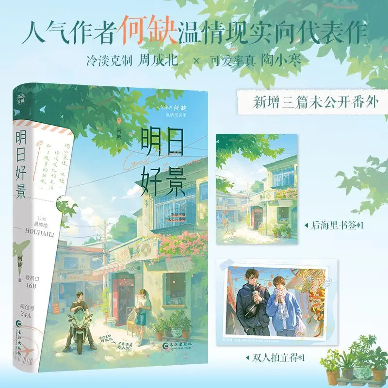 

Автор прекрасной сцены завтрашнего дня: он Цзя, нежная реальность, переведенная в книга по физическому роману