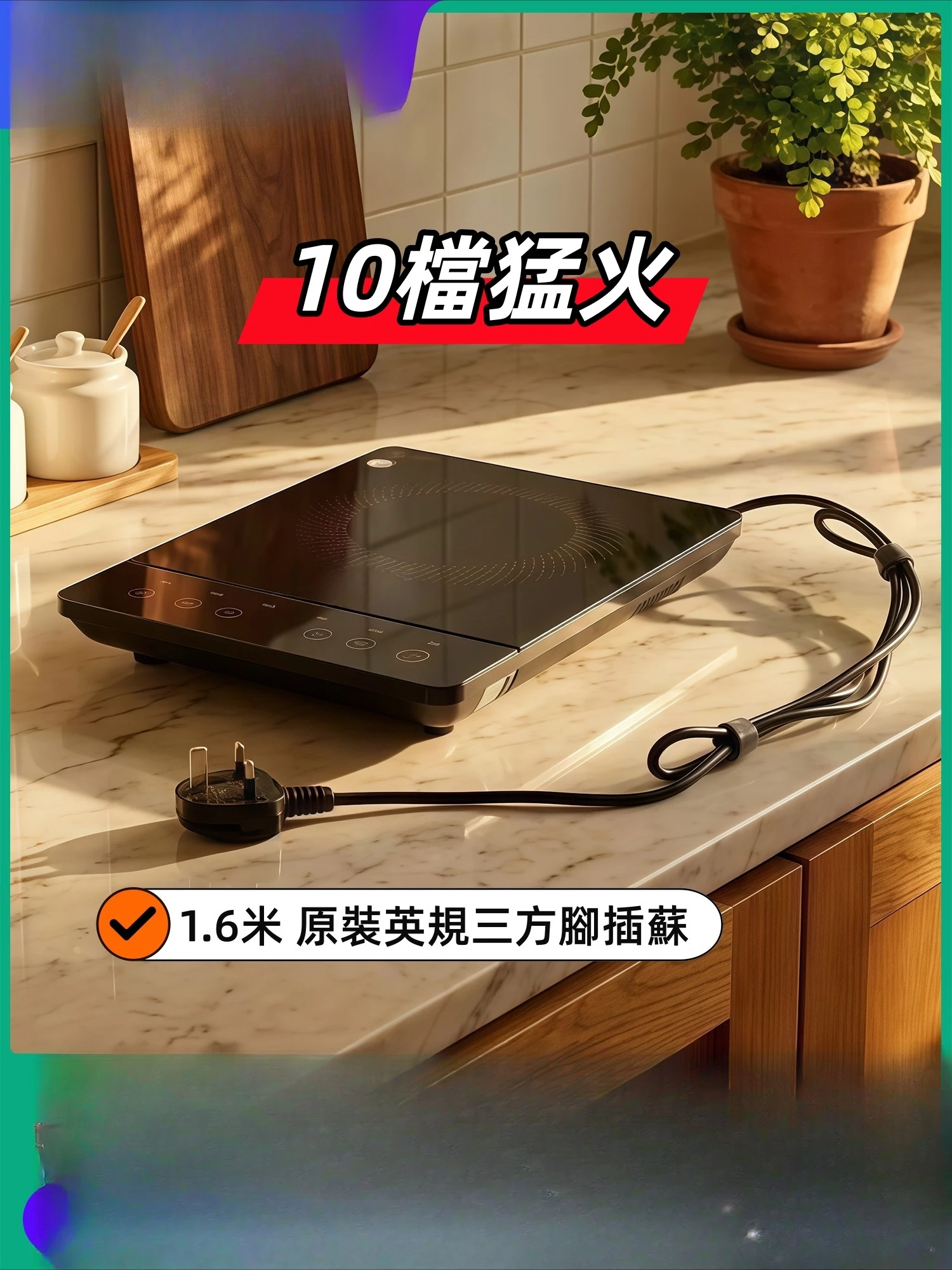 Electromagnetic pothousehold 1.6 meters long line three-way foot plug Su, regular 10-speed firepower stir-fried electric hot pot
