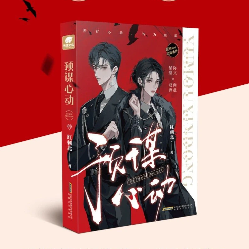 Yu Mo Xin Dong  Author: Hong Cibei Sweet Heartbreaking Youth Romance Interstellar Sweet Novel Two-Way Running Novel Book