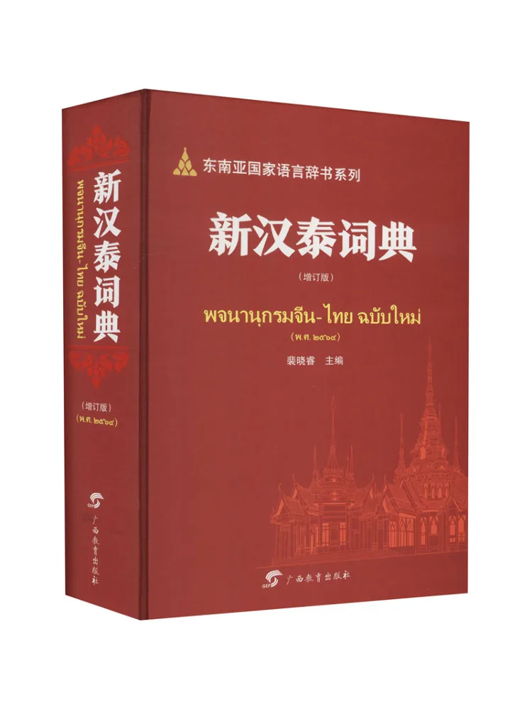 

Книга — Winshare New Han Thai Dictionary, обновленное издание