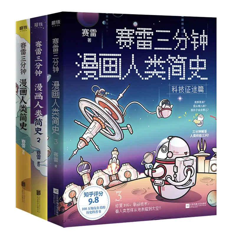 3 Books Sai Lei's three-minute comics Brief History of Humanity 123 in all three volumes 3-minute answer to human history