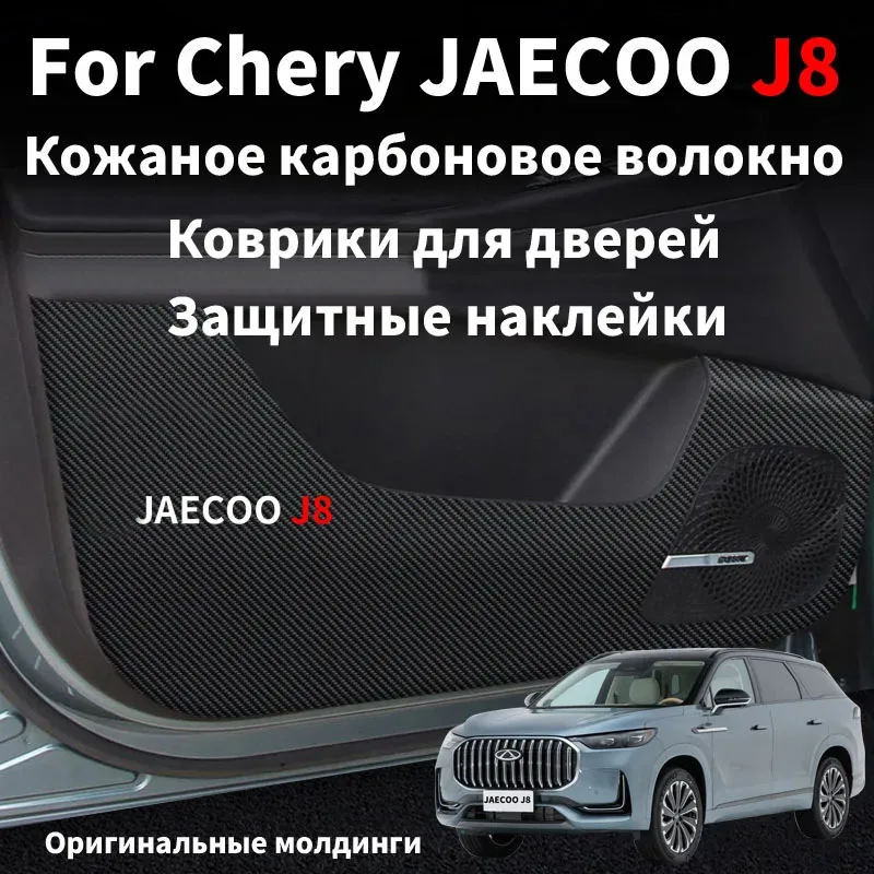 For Chery JAECOO J8 2023 2024 Leather Door Anti Kick Pad Protection Stickers Carbon Fiber Inner Edge Film Car Accessories