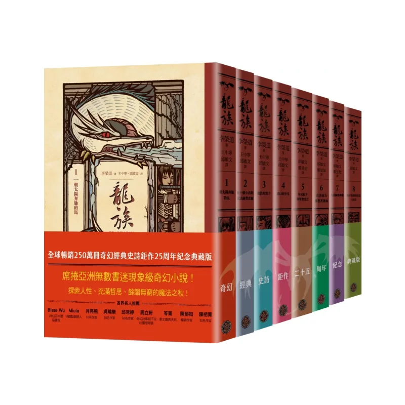 The Dragon Clan 18 Series 25th Anniversary Commemorative Collectors Edition Of A Fantasy Classic Epic Masterpiece With 25 Millio