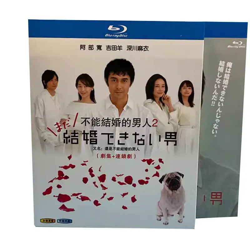 

BD Blu-ray: Японский драматический сериал «Мужчина, который не может жениться», части 1 и 2, 3-дисковый бокс-сет, Хироши Абе и Юи Накаува