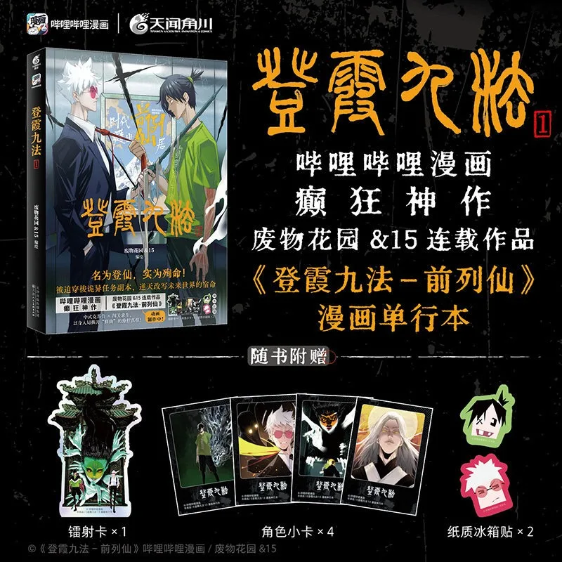 Deng Xia Jiu Fa Qian Lie Xian Volume 1 Manhua Comic Book With Laser Card Character Cards And Stickers