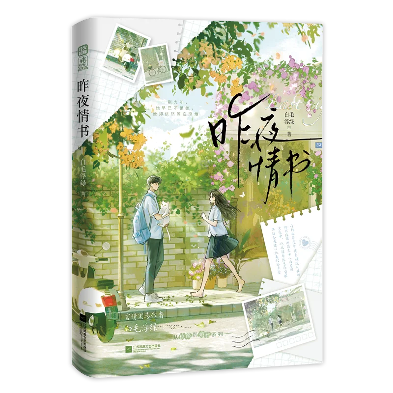 Last Night's Love Letter  Author: White Fur Green  Urban Youth Romantic Fiction Book