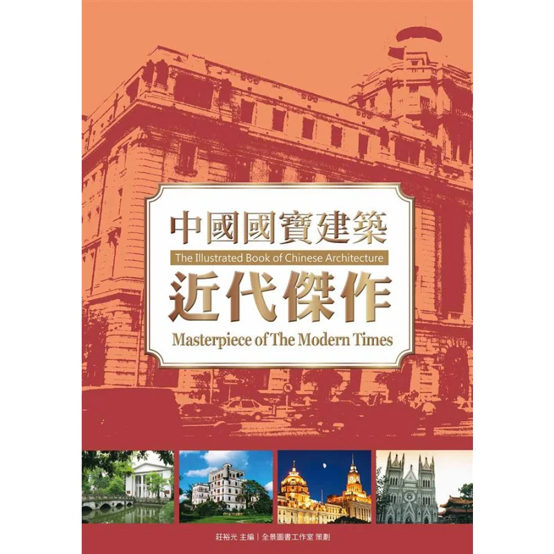 

Китайская национальная архитектура сокровищ Шедевр современного времени Чжуан Югуан Культура тотема дракона 9789863880967 Книга