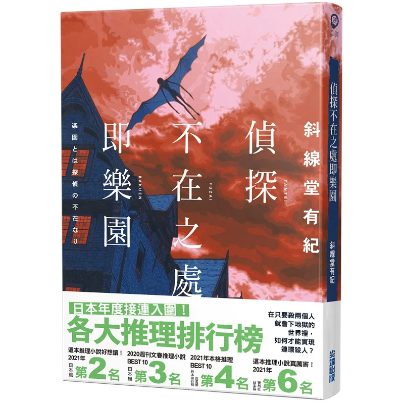 Where The Detective Is Not There Is A Paradise Yuki Of Xiexian Hall Cuttingedge Publishing House 9786263168008 Book