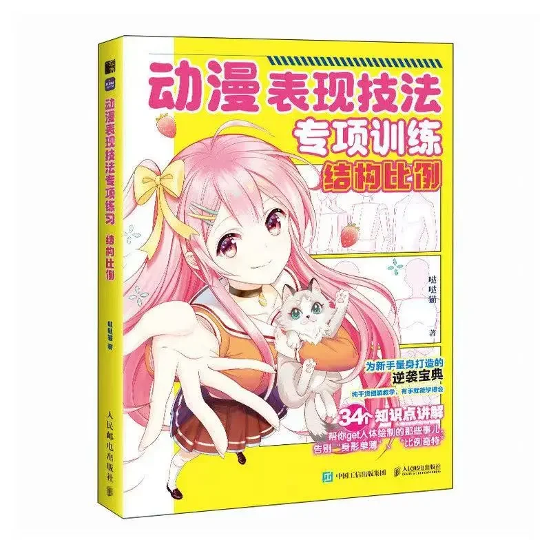 Anime Drawing Techniques: Structural Proportions - Beginner's Guide, Chinese Version