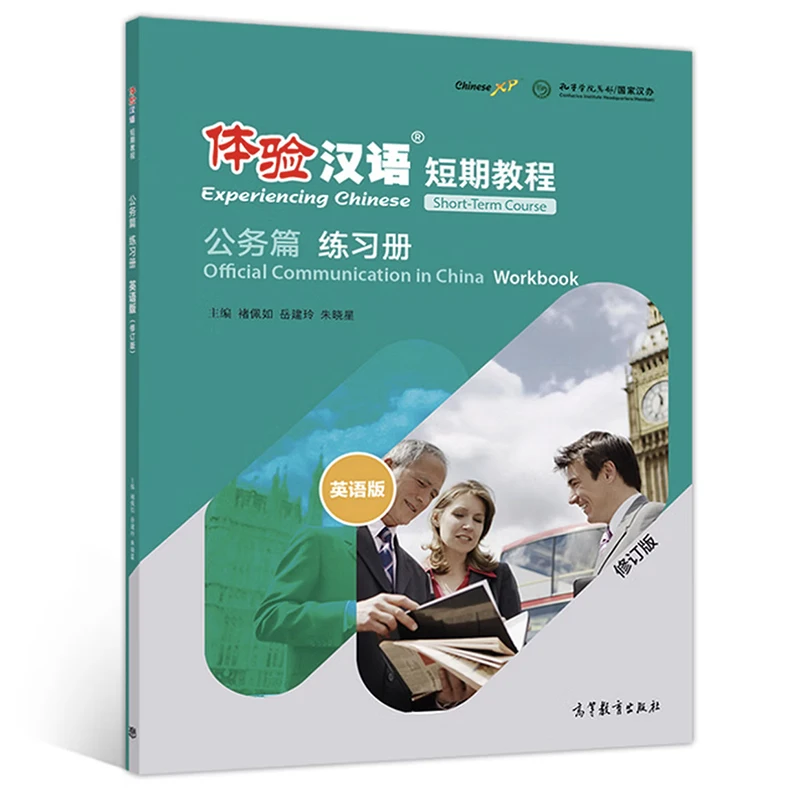 Official Communication in China Experiencing Chinese Short-Term Course Textbook/Workbook for Chinese Learners English Edition