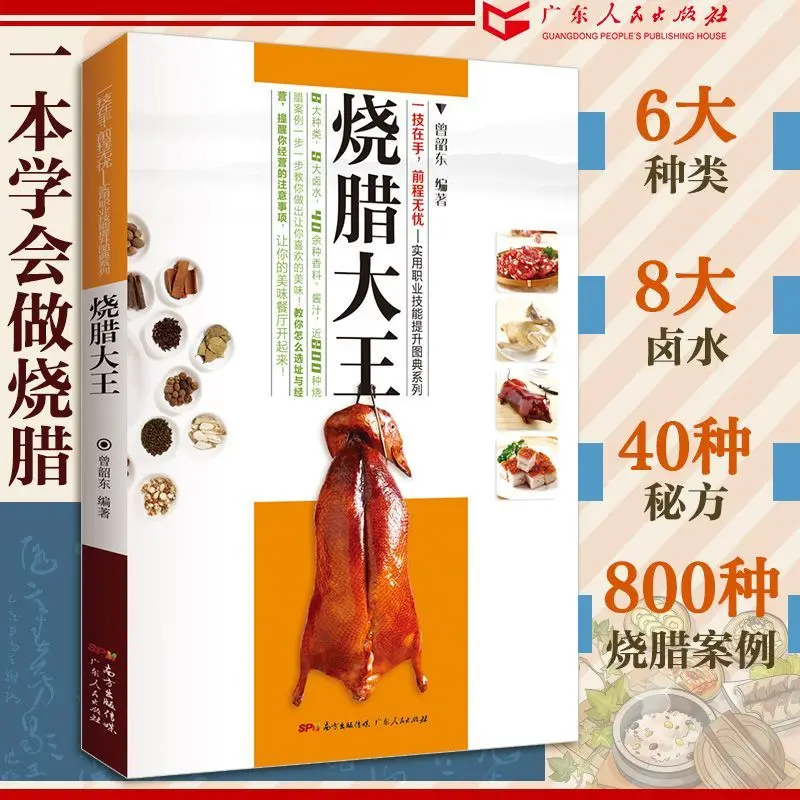 

Жареный воск Король Жареный воск Книга Рецепт Рассольный рецепт Жареная утка Гусь Кусочек практичный рецепт