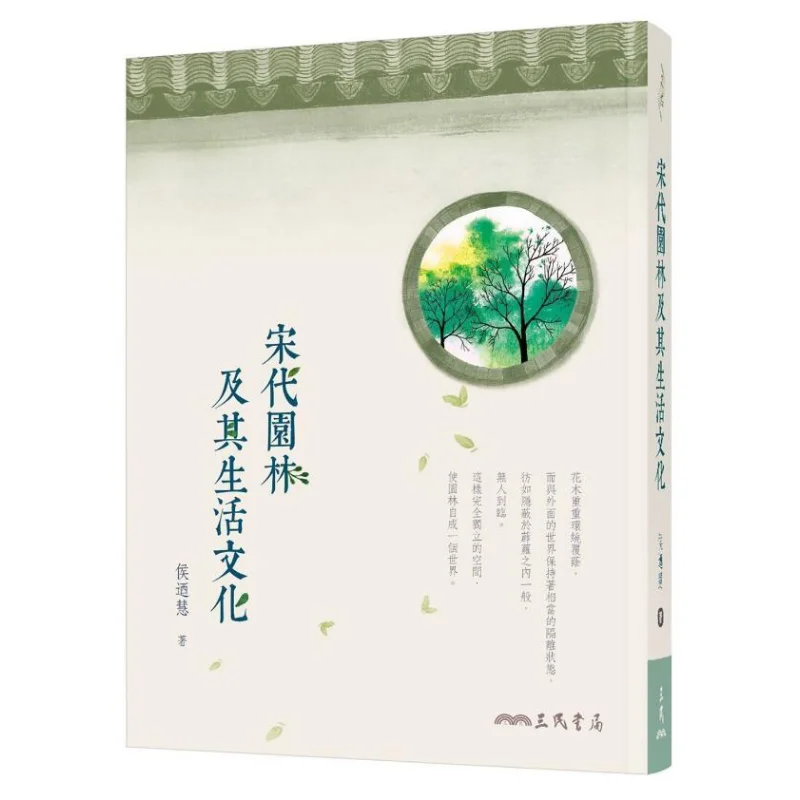 Gardens And Life Culture Of The Song Dynasty Second Edition Hou Naihui Sanmin Bookstore 9789571466934 Book