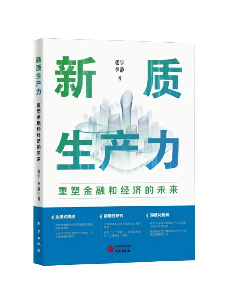 

Book-Winshare New Quality Productivity Reshapes the Future Of Finance and Economy