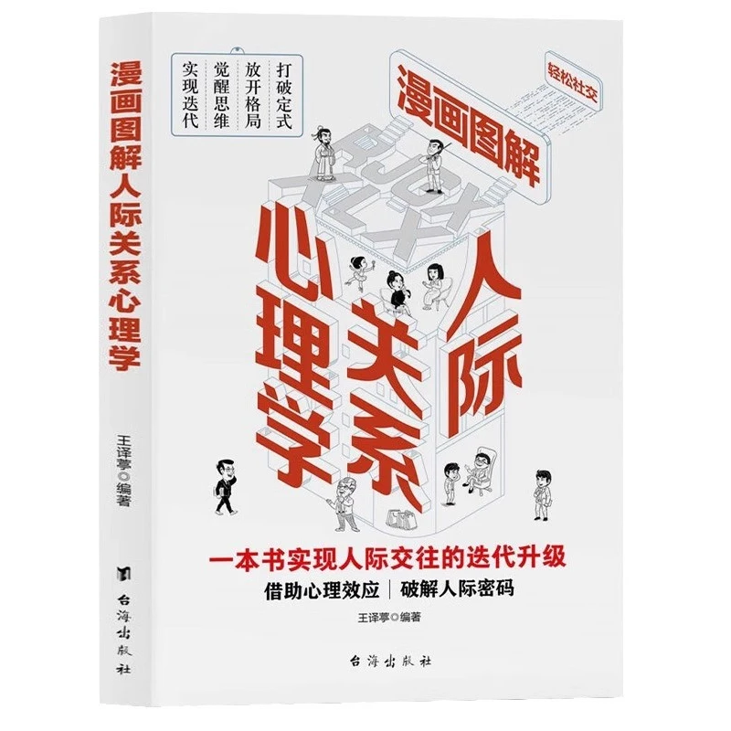 Comic Illustrations, Interpersonal Psychology, and Interesting Introductory Books on Psychology