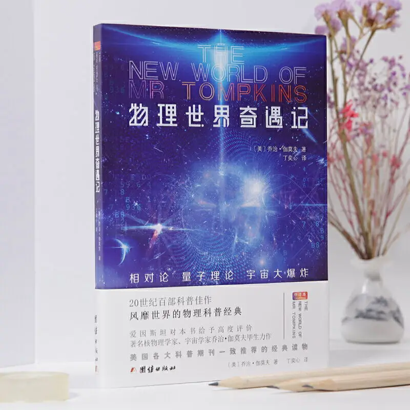 Petualangan di Dunia Fisik, Perceritaan Menarik, Konsep Fisika Abstrak, Mempopulerkan Ilmu Fisika Klasik