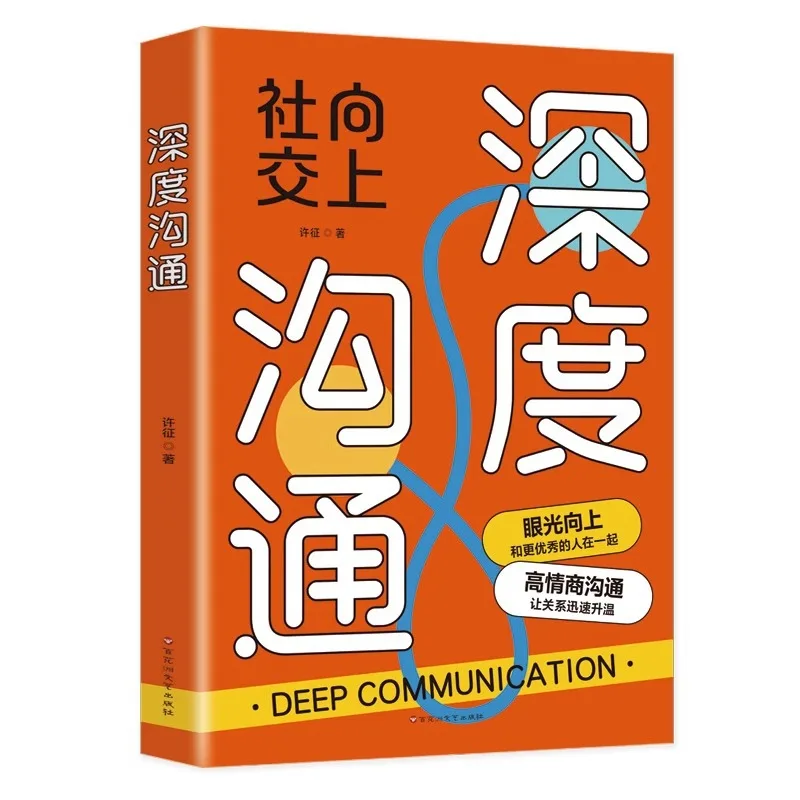 Deep Communication, Social Advancement, High Emotional Intelligence Communication, Interpersonal Communication