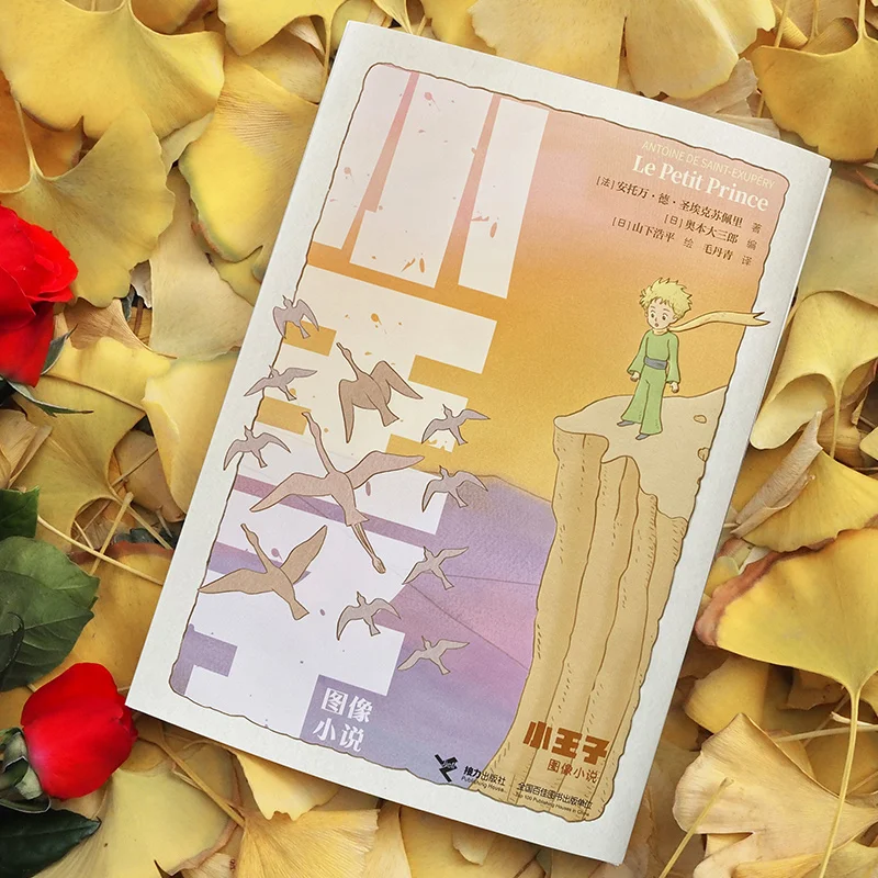 The Little Prince [Bookmark Gift] The Little Prince 80th Anniversary New Image Commemorative Edition Children's Literature Books