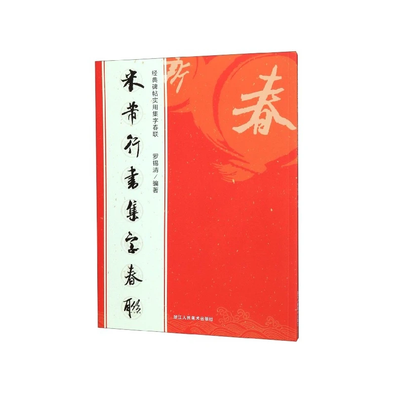 

Mi Fu's Cursive Script Spring Couplets: Classic Chinese Calligraphy Practice for New Year