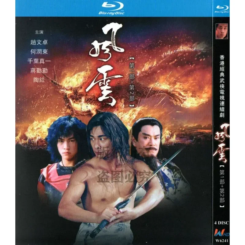 

Blu-ray BD Fantasy Martial Arts TV Series Fengyun 1 and 2 High Definition 4 Disc Set