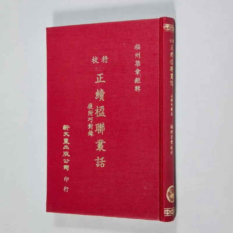 FHs Carefully Proofread And Continued Couplet Series Clever Couplet Excerpts Fine Edition 9789571731780