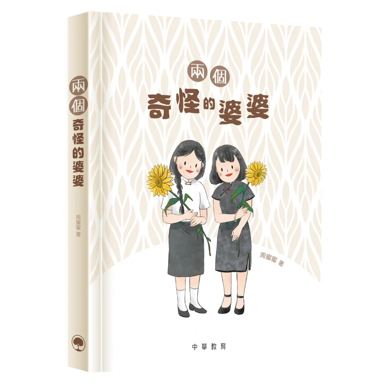 

Книга «Две странных бабушки Чжоу Мими», китайское образование, 9789888759224