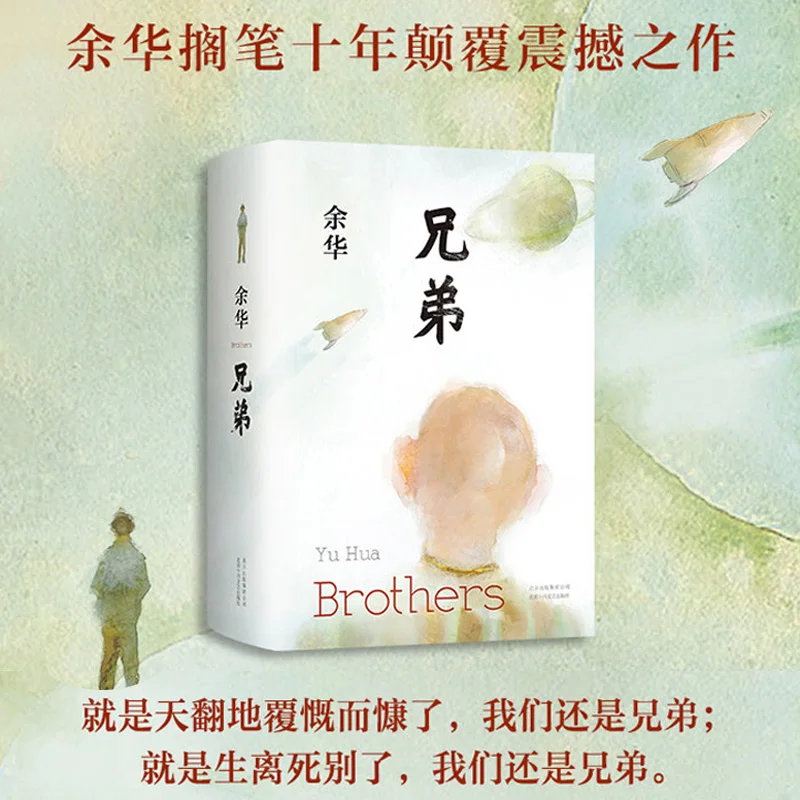 Yu Hua's literary work Brothers is hailed as the Chinese version of Milton's Lost Paradise Modern Literary Emotional Bestseller