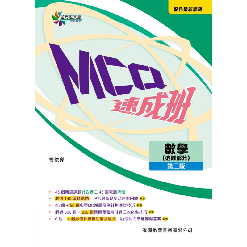 Comprehensive Diploma Examination Series MCQ Crash Course Mathematics Compulsory Part Second Edition Guan Junjie 9789882461314
