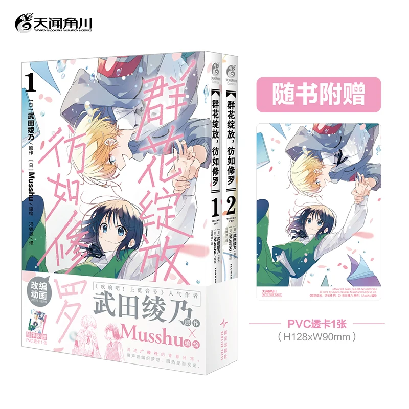 

Flowers Bloom Like Shura 1-2 Ayano Takeda, By Musshu, Youth Campus Comic Book, Simplified Chinese Version