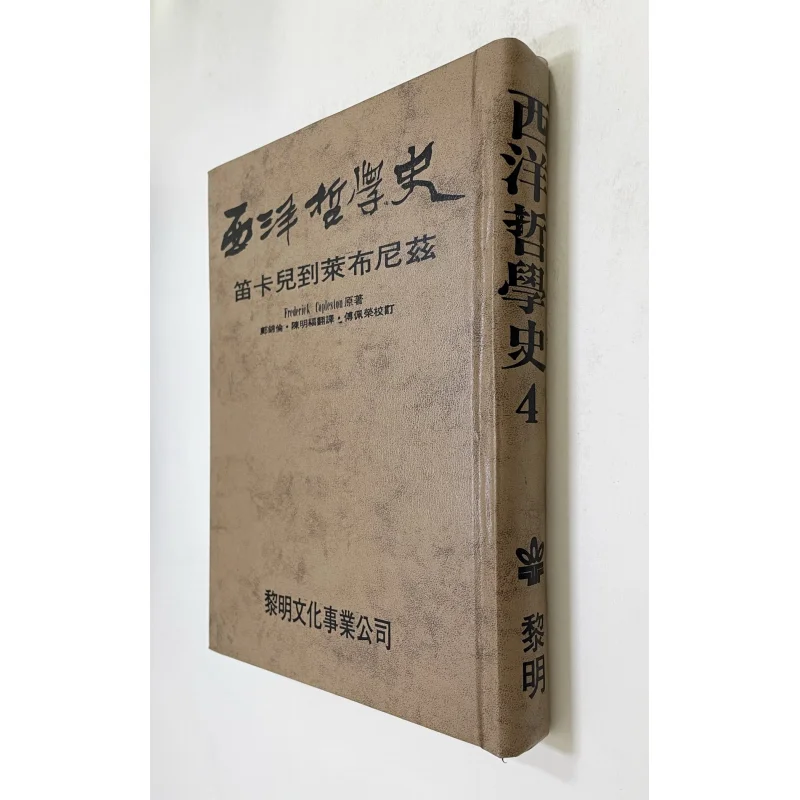 FH History Of Western Philosophy 4Hardcover By Frederick Copleston Translated And Annotated By Fu Peirong 9789776132014
