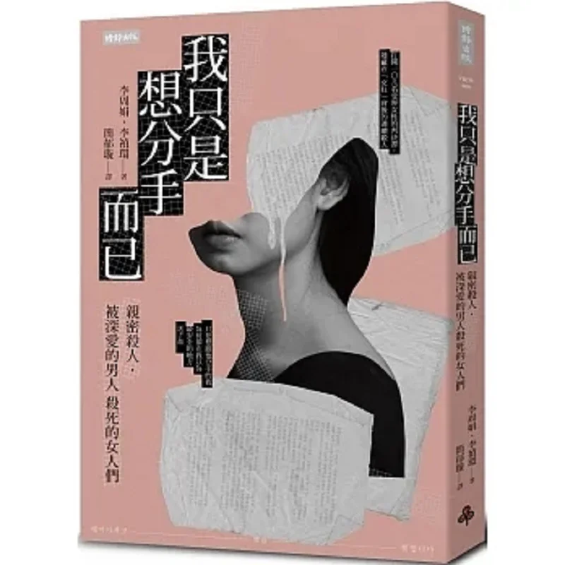 I Just Want To Break Up Intimate Killings Women Killed By The Men They Deeply Love Li Zhoujuan Li Zhenhuan 9786263742123
