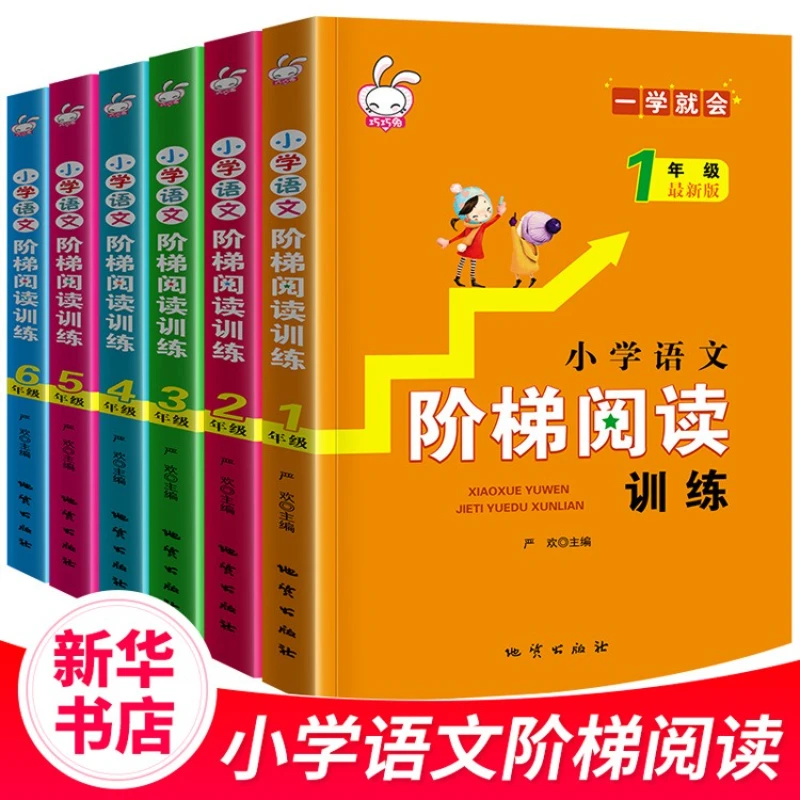 Primary School Chinese Ladder Reading Training for Grades 1, 2, 3, 4, 5, and 6, New Version of Primary School Books