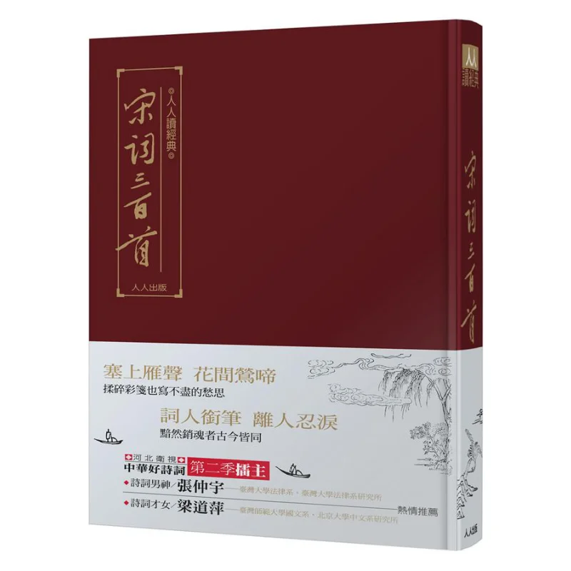 

Three Hundred Poems Of The Song Dynasty Zhu Zumou Of The Qing Dynasty Renren Publishing 9789864611331 Book