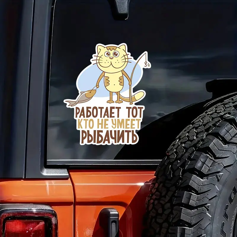 “Наклейка Работает тот кто не умеет рыбачить” Funny Car Stickers Car Window Decorative Sticker Decal For Car Accessories SH558