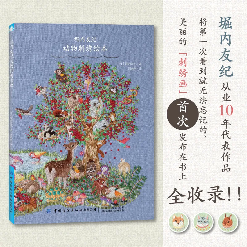 

Yuki Horiuchi animal embroidery picture book collection Learn embroidery from scratch DIFUYA