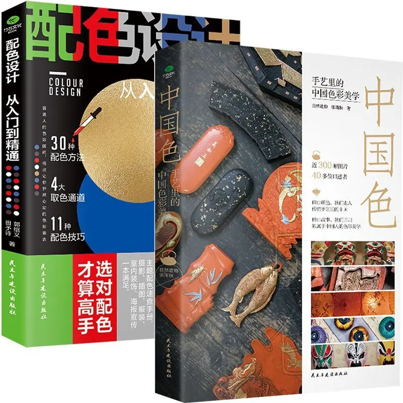 2 Books Chinese Colors + Color Design: Color Matching From Beginner To Expert; Color Aesthetics and Folk Art Colors Book