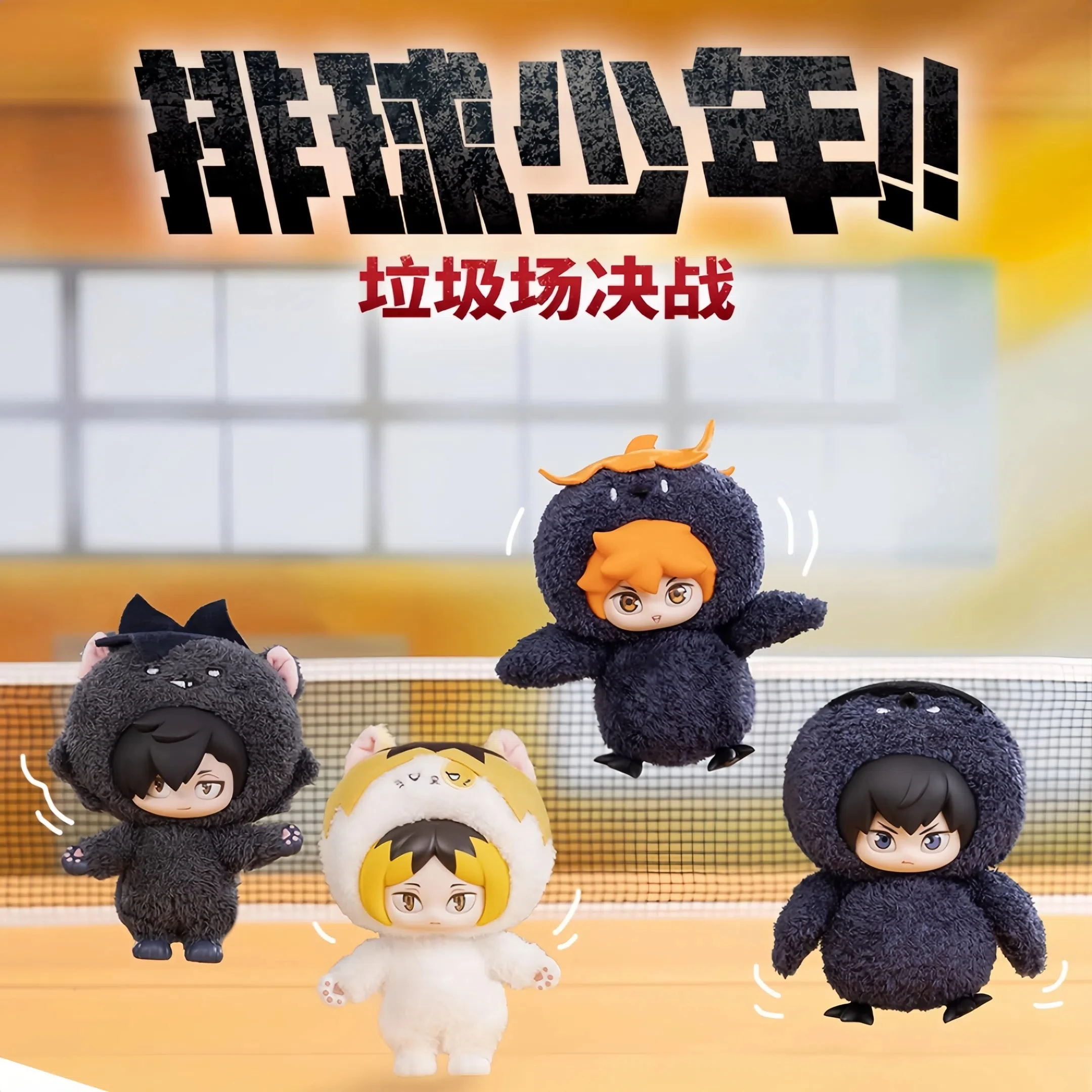 

Оригинальный волейбольный подростковый мусорный мусорный дамп Decisive Battle Series виниловая плюшевая слепая коробка классический мультяшный персонаж кукла кулон