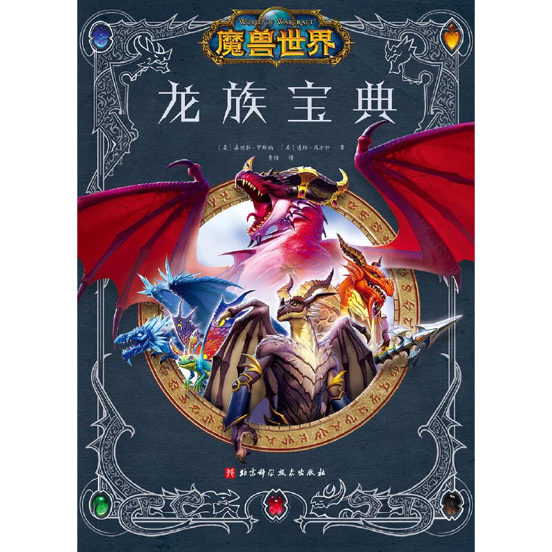 WoW Dragon Codex Book: Complete Dragon Species Encyclopedia, Concept Art, Game Lore, Dragonflight Expansion, Gaming Gift