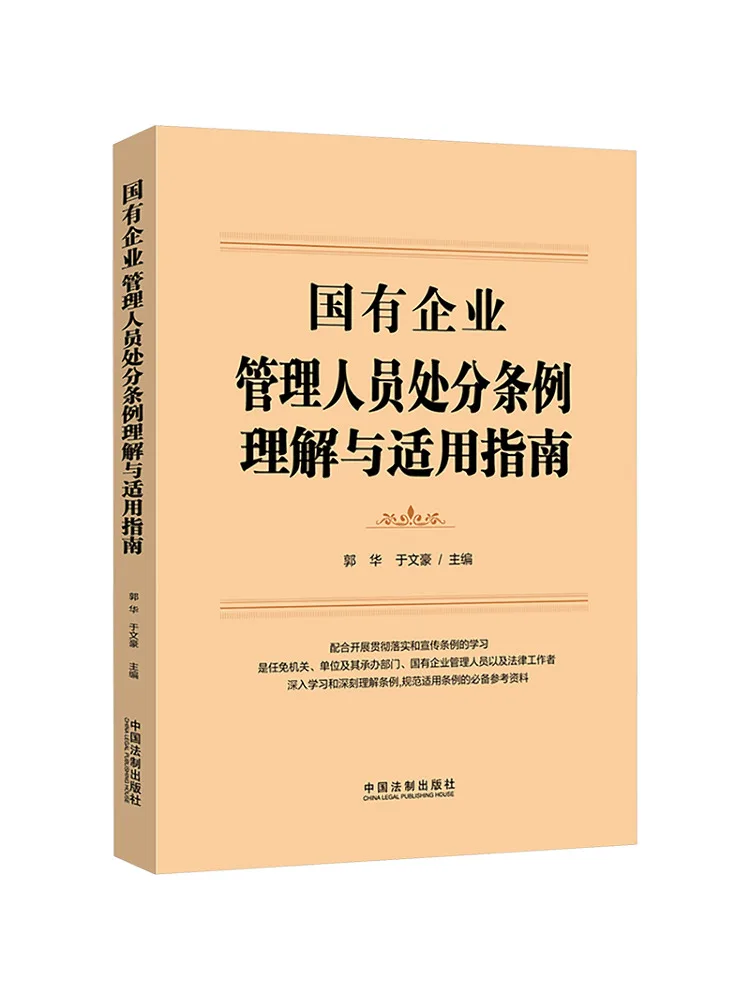 

Book-Winshare Guidelines For Understanding and Applying the Regulations on Punishment Of State Owned Enterprise Managers