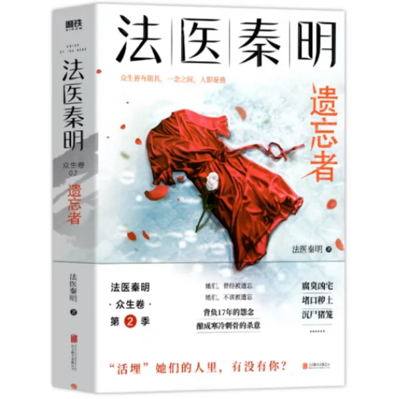 Forensic Expert Qin Ming All Living Beings Volume 2 The Forgotten Forensic Expert Qin Ming 9787559642370
