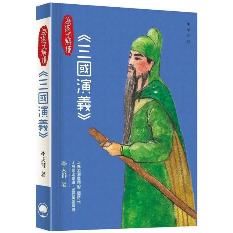 

Тлумачная романтика трех королевств для детей Ли Тяньфей, китайское образование, 9789888758784, книга