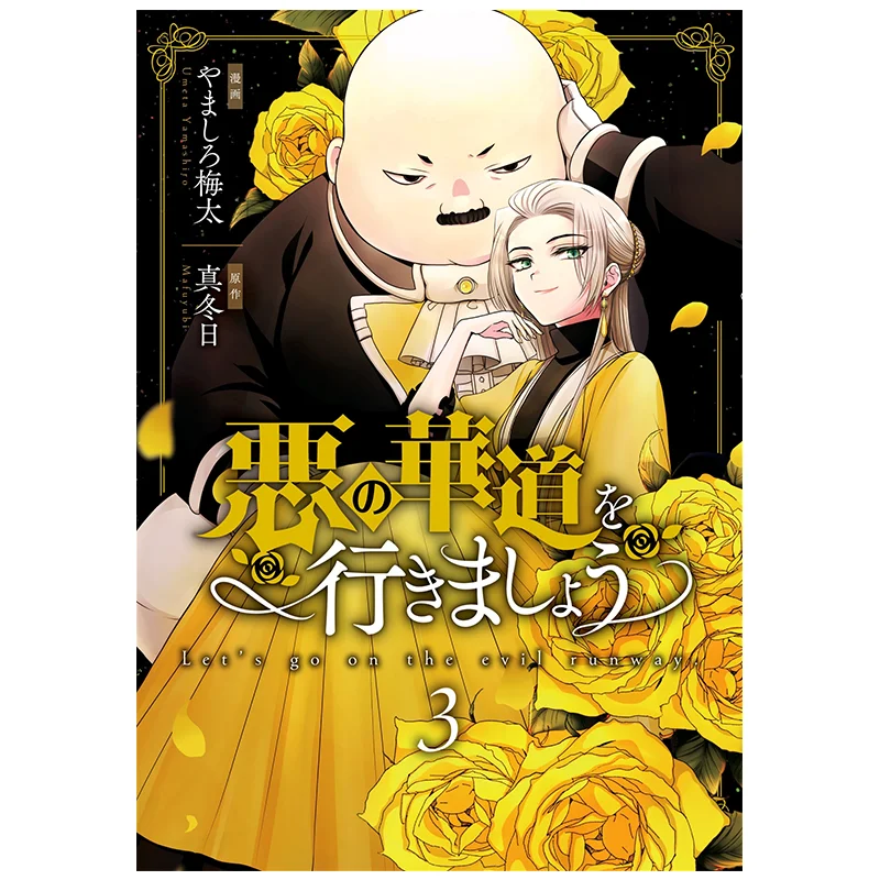 

Прогулка в злой цветочный путь 03 Издательство Umeda Yashiro Qingwen 9786263993730 Книга