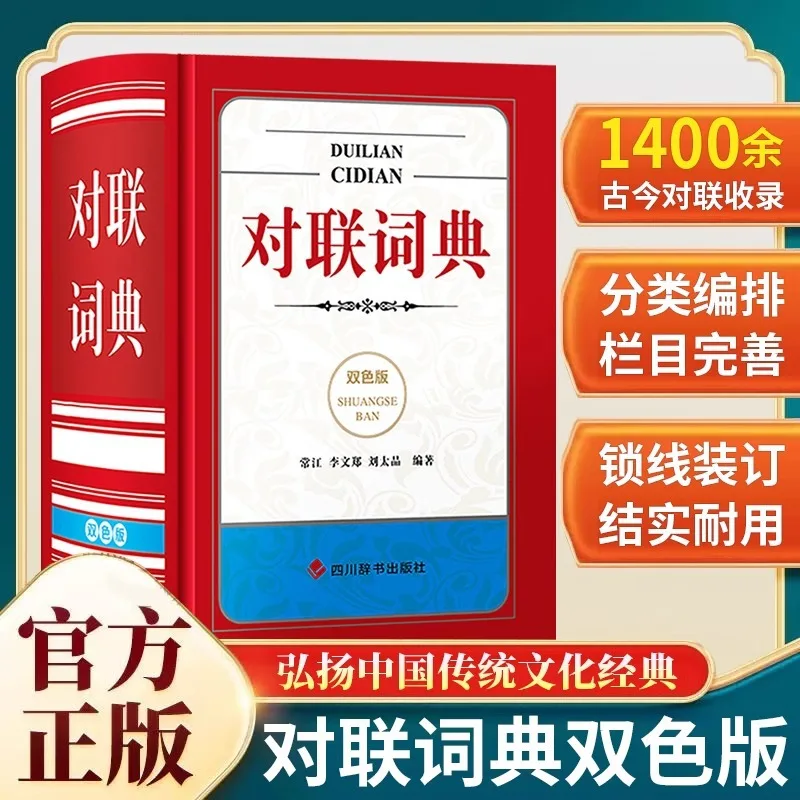 The Couplet Dictionary Promotes Traditional Chinese Culture. The Classic Dictionary Includes Classics and Common Usage