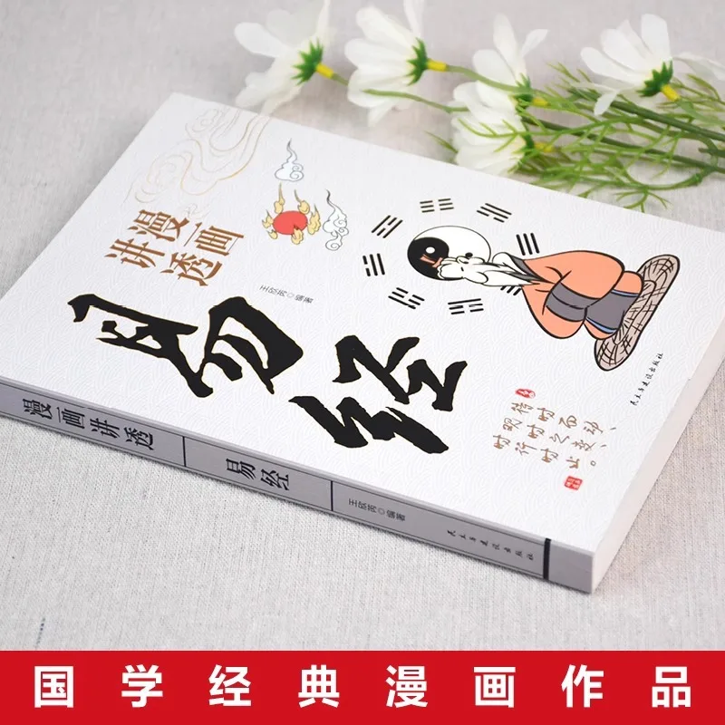 Comics Explain The Book of Changes, Huangdi Neijing, Thirty Six Stratagems, and Sun Tzu's Art of War Books