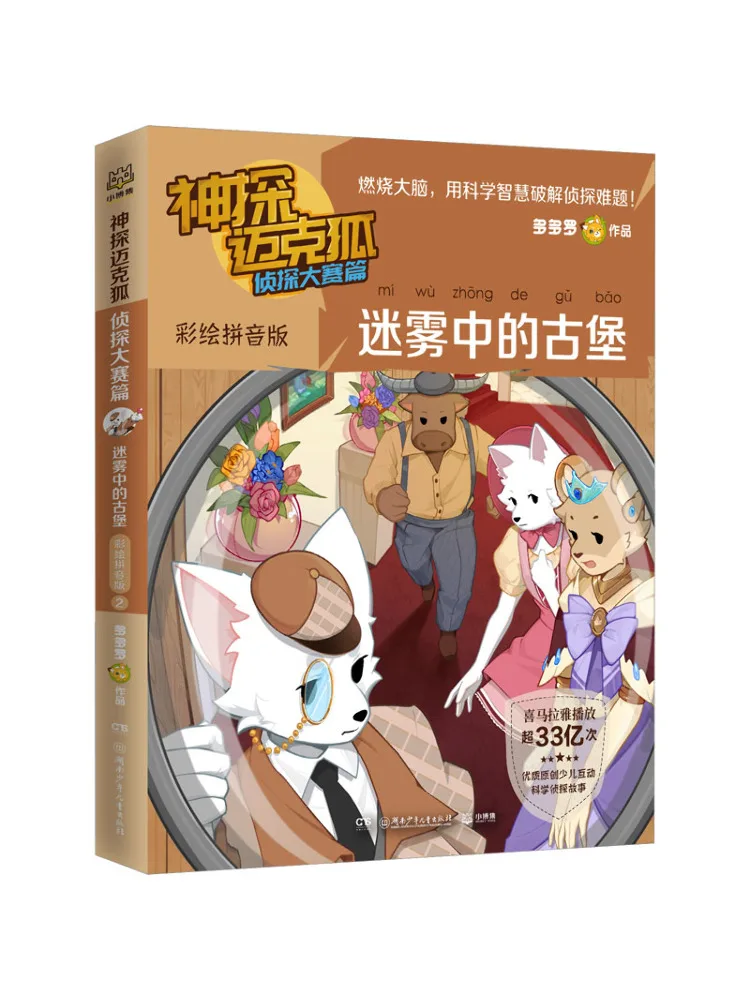 

Book-Winshare Detective Mike Fox Detective Competition Castle in the Mist Painted Pinyin Edition