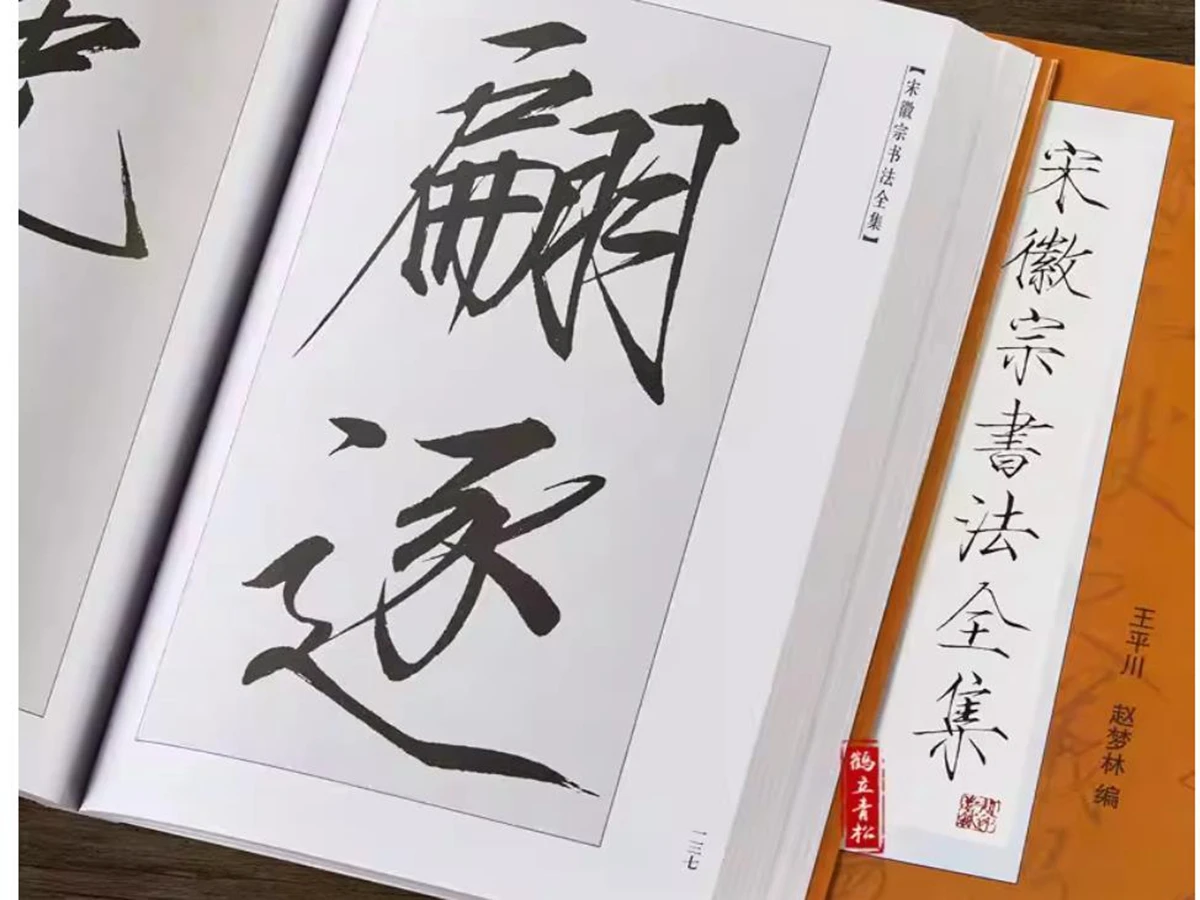 中国の書道本-ソング・フイゾン-スリムゴールドスタイル全集-コピー練習帳
