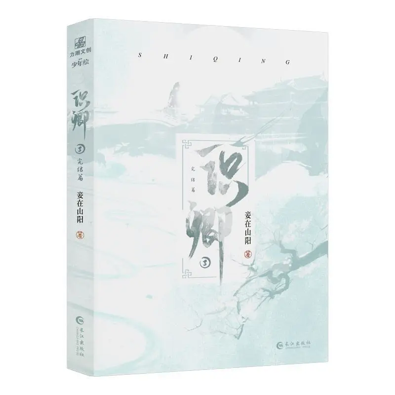 shi-qing-vol3-el-capitulo-final-escrito-por-qie-zai-shan-yang-novela-bl-de-fantasia-china-antigua-con-dos-protagonistas-masculinos
