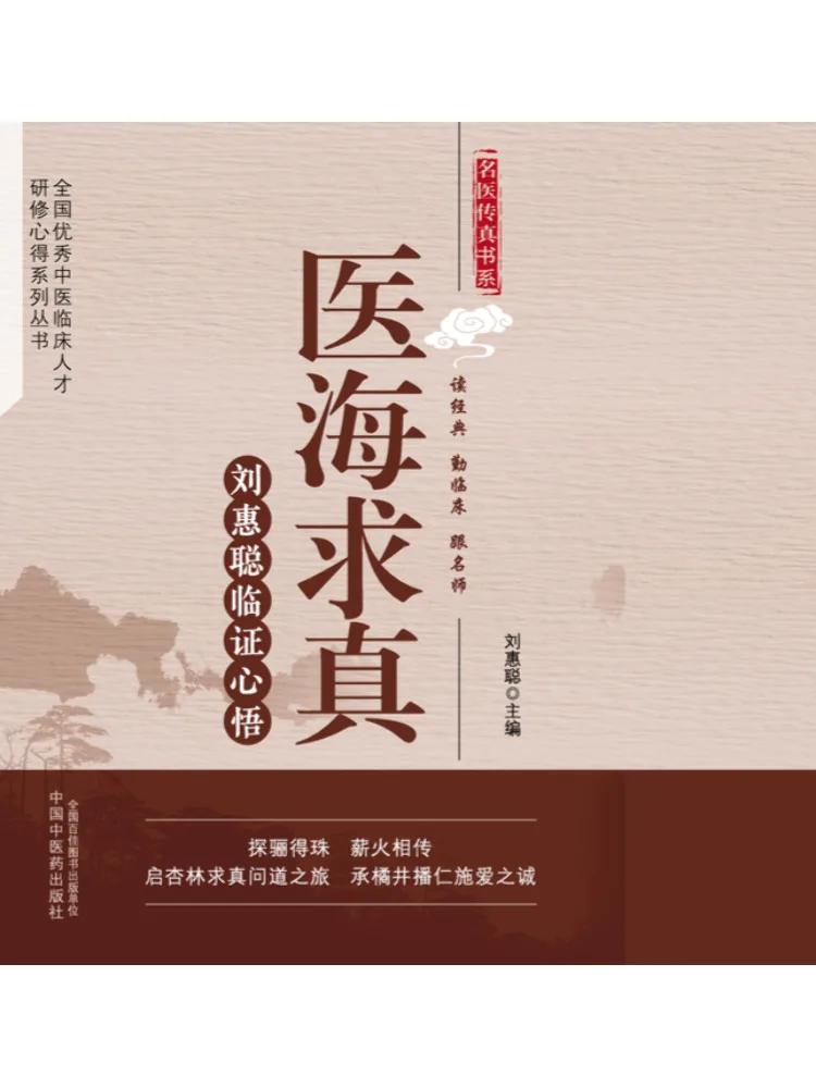 Book-Winshare : La recherche de la vérité en médecine : les insights cliniques de Liu Huicong