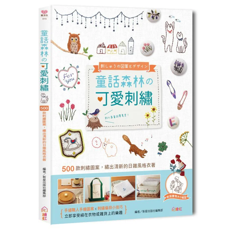 Fairy Tale Forest With Cute Embroidery Features 500 Embroidery Patterns Creating Fresh Japanesestyle Clothing 9789869585972