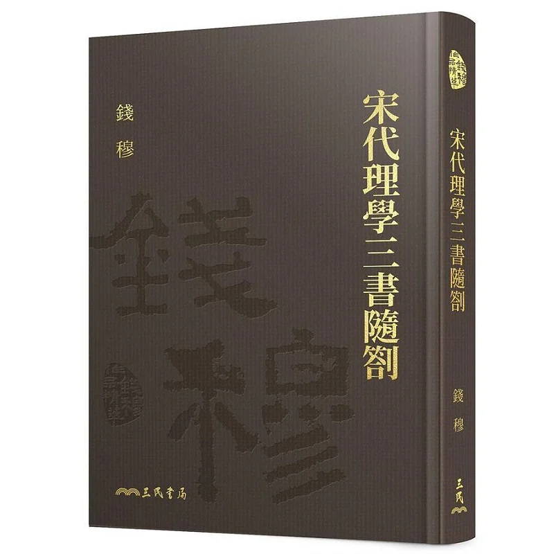 

The Three Books Of NeoConfucianism Of The Song Dynasty Are Accompanied By Hardcoverwith A Complimentary Bookplate 9789571473956